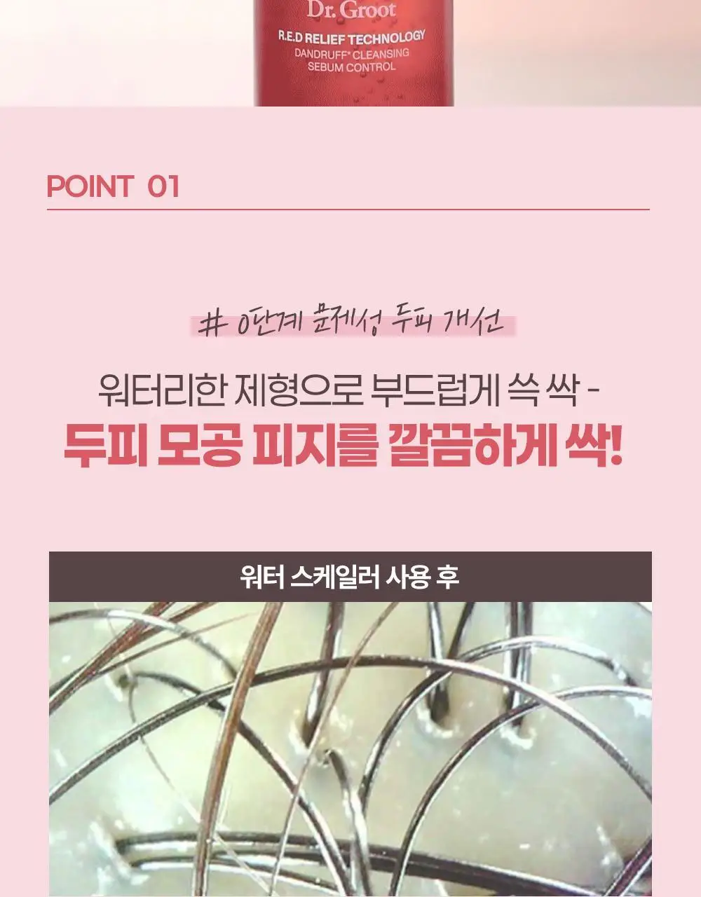 [두피 모공 딥스케일링 97%] 닥터그루트 클리니컬 릴리프 10초 워터 스케일러 250ml 상세페이지 8